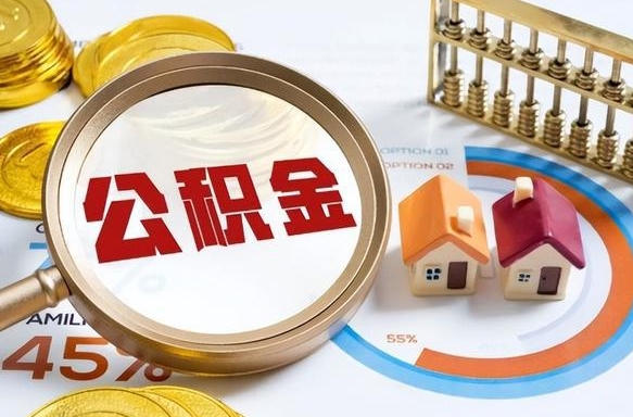 邹城个人公积金提取（2021住房公积金个人怎么提取）